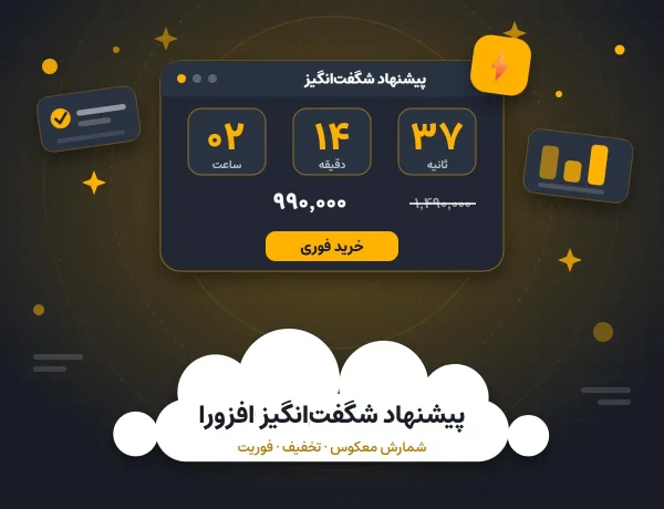 افزونه پیشنهاد شگفت‌انگیز افزورا