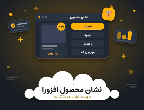 افزونه نشان محصول افزورا