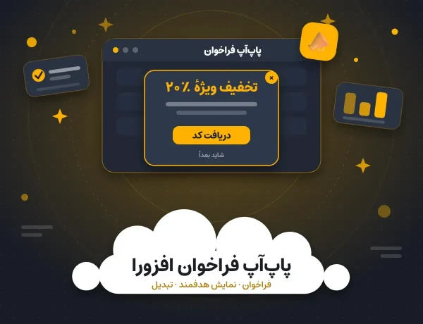 افزونه پاپ‌آپ فراخوان افزورا