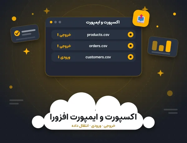 افزونه اکسپورت/ایمپورت پیشرفته افزورا