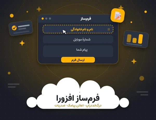 افزونه فرم‌ساز افزورا