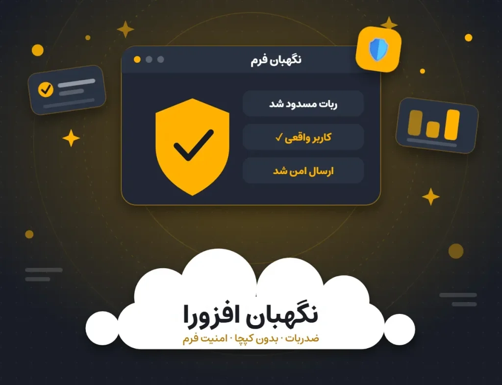 افزونه نگهبان افزورا