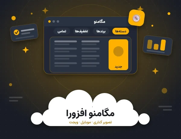 افزونه مگامنو افزورا