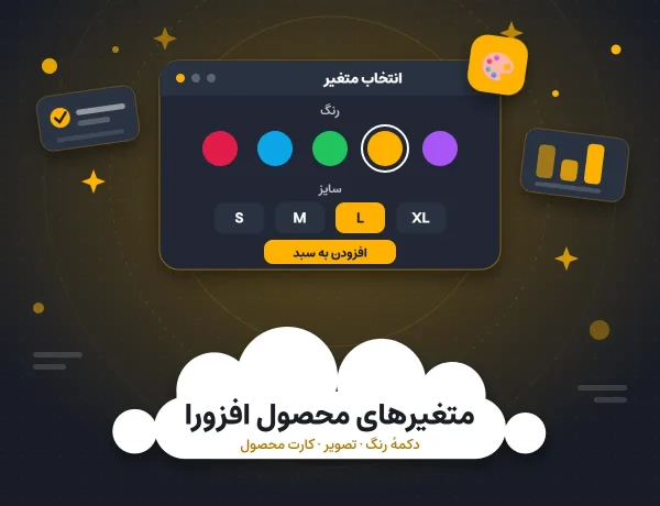افزونه متغیرهای محصول افزورا