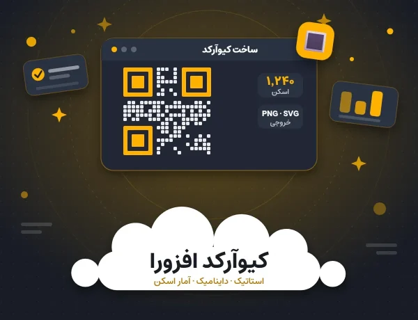 افزونه کیوآرکد افزورا