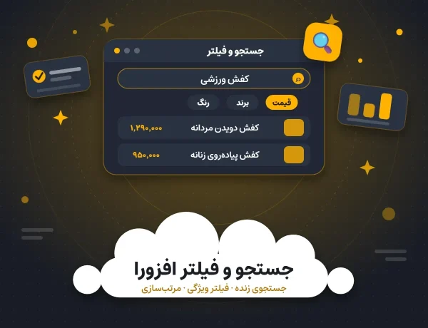 افزونه جستجو و فیلتر افزورا