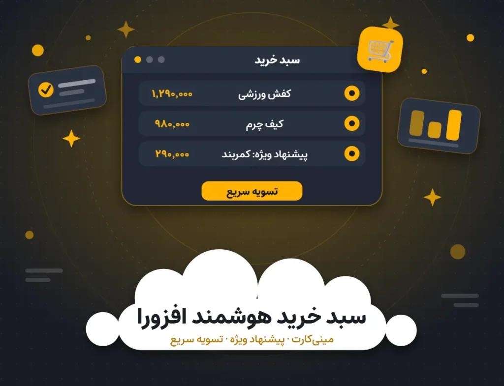 افزونه سبد خرید هوشمند افزورا