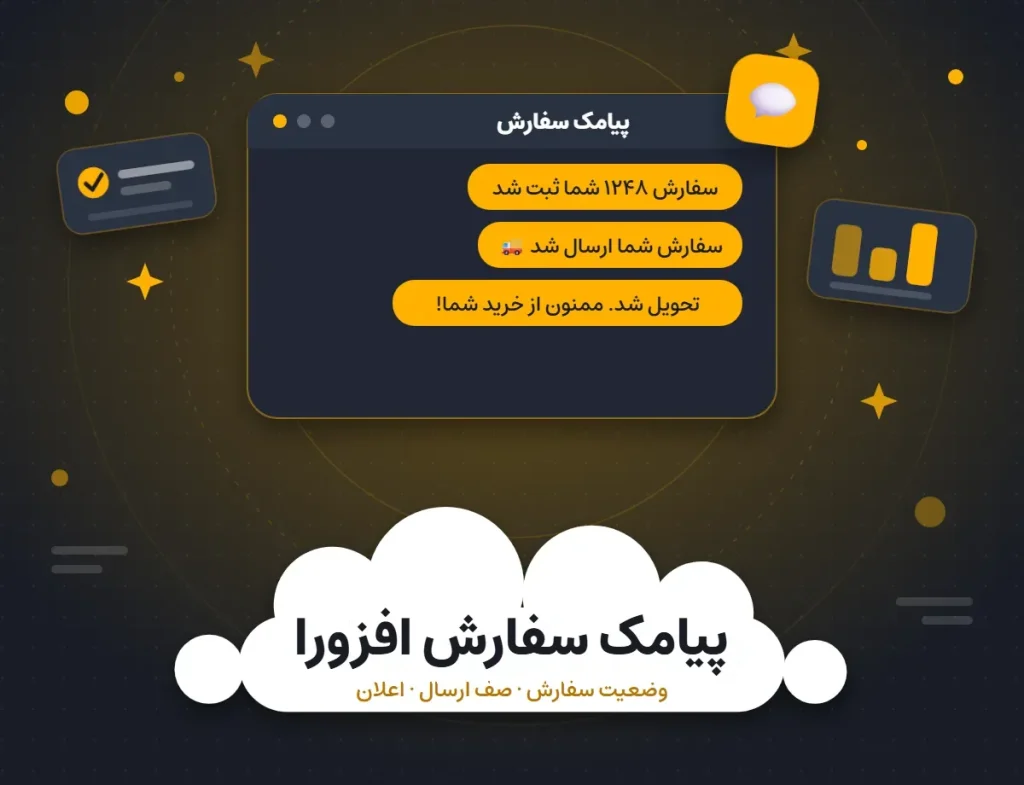 افزونه پیامک سفارش افزورا